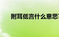 附耳低言什么意思?附耳低言典故介绍