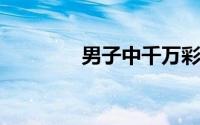 男子中千万彩票店主说搞错