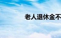 老人退休金不到账竟被死亡