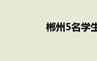 郴州5名学生被男子砍伤