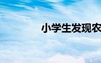 小学生发现农夫山泉有错误