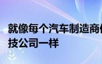 就像每个汽车制造商似乎都将自己视为一家科技公司一样