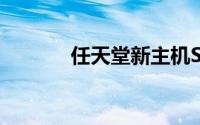 任天堂新主机SwitchPro曝光
