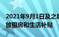 2021年9月1日及之后新引进人才不再受理发放租房和生活补贴