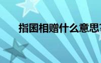指囷相赠什么意思?指囷相赠典故介绍