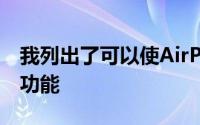 我列出了可以使AirPods2变得更好的所有新功能
