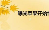 曝光苹果开始悄悄测试iOS13
