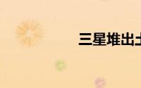 三星堆出土凹刃玉凿