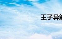 王子异解约失败