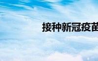 接种新冠疫苗6个月需补种