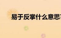 易于反掌什么意思?易于反掌典故介绍