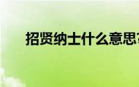 招贤纳士什么意思?招贤纳士典故介绍