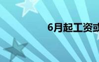 6月起工资或将多一笔钱