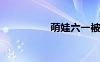 萌娃六一被迫营业瞬间