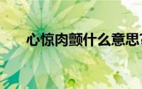 心惊肉颤什么意思?心惊肉颤典故介绍