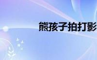 熊孩子拍打影院屏幕30分钟