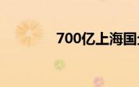 700亿上海国企或损失83亿