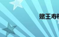 赌王寿棺800万