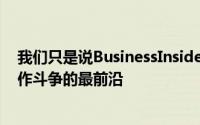 我们只是说BusinessInsider并没有完全站在与误导性头条作斗争的最前沿