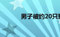 男子被约20只猴子爬身上抢食