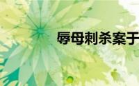 辱母刺杀案于欢接父亲出狱
