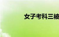 女子考科三被别停崩溃大哭