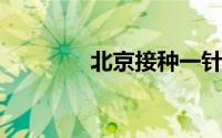 北京接种一针疫苗不用预约