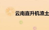 云南直升机渣土车追踪堵截象群