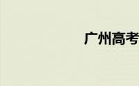 广州高考时间不变