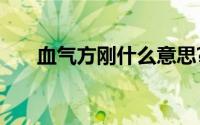 血气方刚什么意思?血气方刚典故介绍