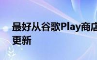 最好从谷歌Play商店中禁用谷歌应用的自动更新