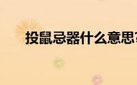 投鼠忌器什么意思?投鼠忌器典故介绍