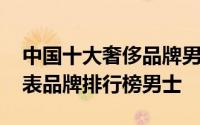 中国十大奢侈品牌男士手表 全球十大奢侈手表品牌排行榜男士