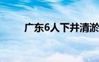 广东6人下井清淤时中毒致4人死亡