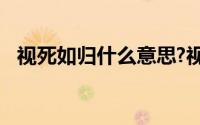 视死如归什么意思?视死如归典故出处介绍