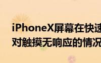 iPhoneX屏幕在快速进入寒冷环境后会暂时对触摸无响应的情况