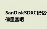 SanDiskSDXC记忆卡进化到512GB4K影片儘量塞吧