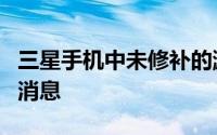 三星手机中未修补的漏洞可能让黑客阅读您的消息