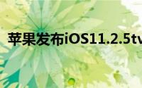 苹果发布iOS11.2.5tvOS11.2.5首个公测版