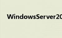 WindowsServer2012将于9月正式发布