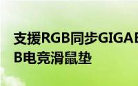 支援RGB同步GIGABYTE发布AORUSP7RGB电竞滑鼠垫