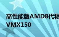高性能版AMD8代移动APU曝光65瓦稳超NVMX150