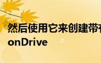 然后使用它来创建带有自带驱动器选项的FusionDrive