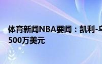 体育新闻NBA要闻：凯利-乌布雷与黄蜂签下的合同为2年2500万美元