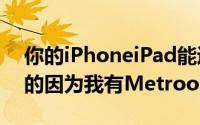 你的iPhoneiPad能运行Windows8——是的因为我有Metroon