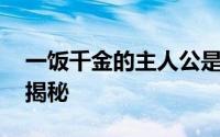 一饭千金的主人公是谁 一饭千金的典故意思揭秘