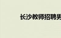 长沙教师招聘男考生4分进复审