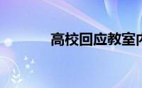 高校回应教室内不雅视频泄露