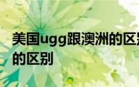 美国ugg跟澳洲的区别 澳洲UGG和美国UGG的区别