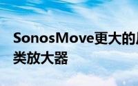 SonosMove更大的尺寸是因为里面有两个D类放大器